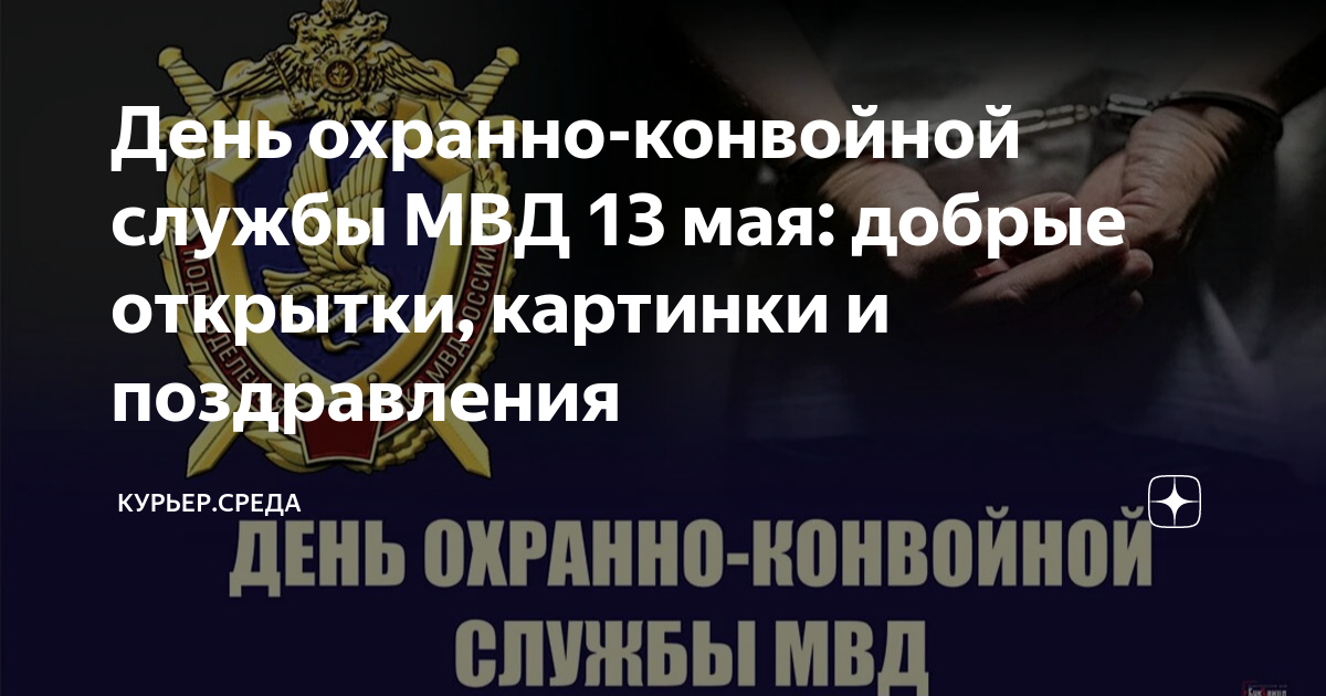 С праздником охранно конвойной службы картинки