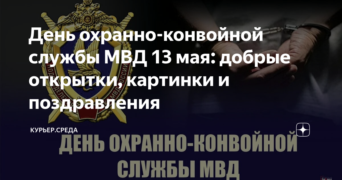 Поздравления с Днем конвоира