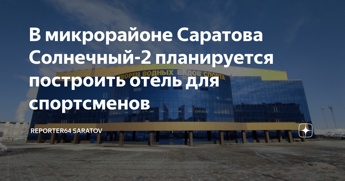 Дворец водного спорта саратов солнечный. Дворец водных видов спорта Саратов Солнечный. Саратов дворец спорта картины. ФОК Техстекло Саратов. Дворец спорта Саратов внутри.