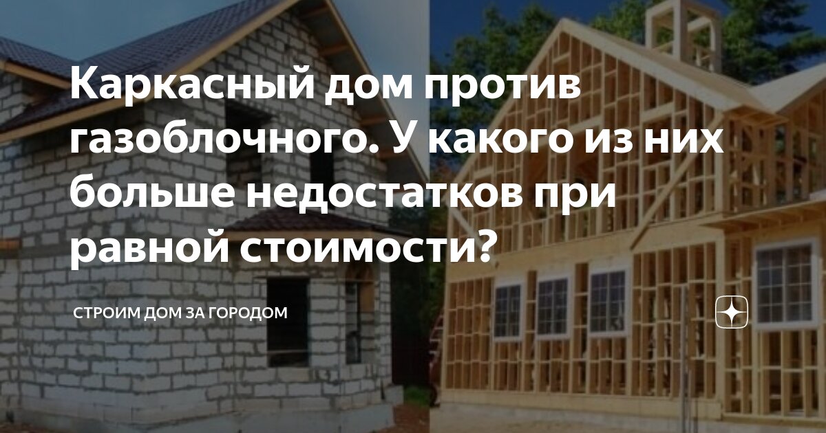 каркасный дом вредно или нет