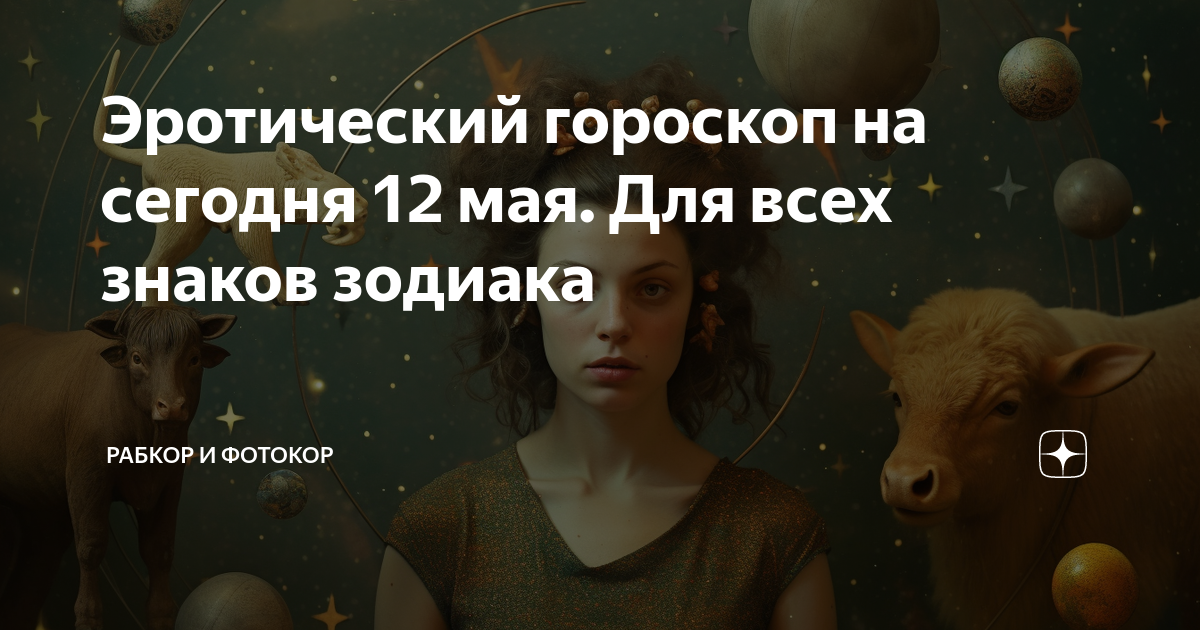 Гороскоп Infobae: Какова сексуальная жизнь каждого знака зодиака? - Infobae