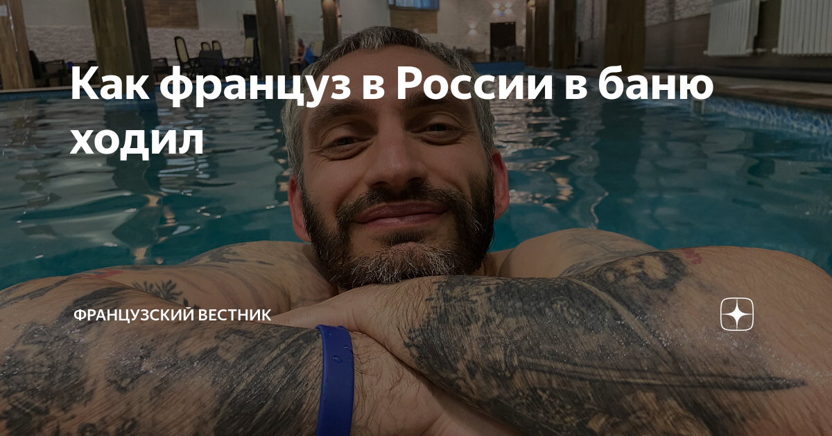 Как француз в России в баню ходил | Французский вестник | Дзен