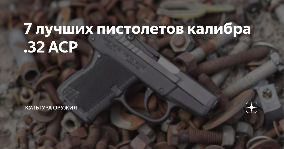 7 лучших пистолетов калибра .32 ACP | Культура оружия | Дзен