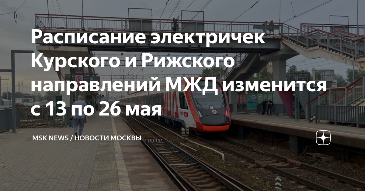 Рижское направление Московской железной дороги. Движение пригородных поездов. МЦД поезда. МЦД 2 поезда.