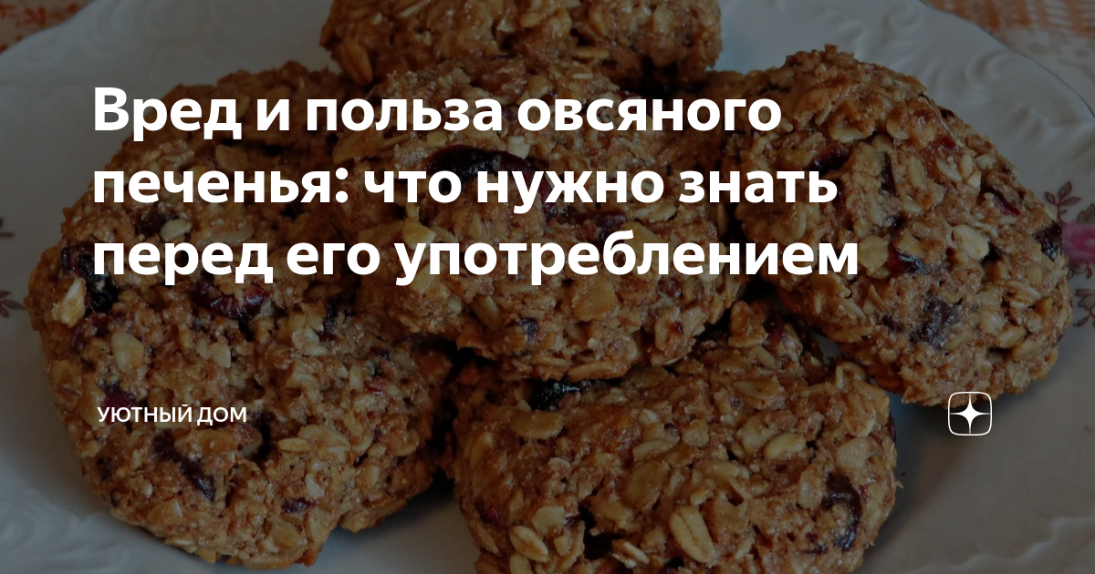 Вред печенья. Овсяное печенье польза и вред для организма человека. Постное печенье считается ли аллергенным продуктом.