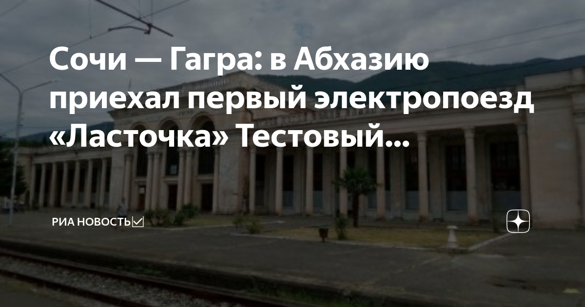 Ласточка сочи гагра расписание. Поезд «Ласточка» 921в Сочи — Гагра. Ласточка Сочи Гагры карта. Отремонтировали вокзал в Гагре. Впервые в Абхазию.