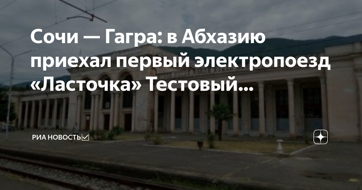 Ласточка до гагры. Поезд «Ласточка» 921в Сочи — Гагра. Ласточка Сочи Гагры карта. Отремонтировали вокзал в Гагре. Впервые в Абхазию.