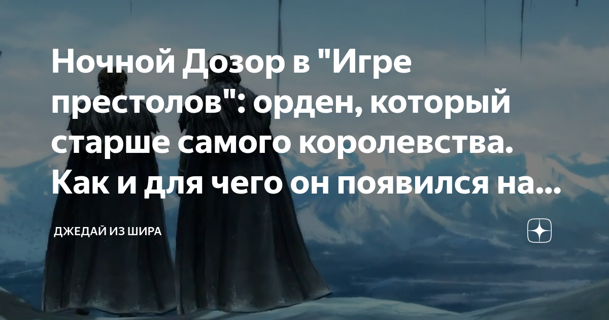 Ночной Дозор в "Игре престолов": орден, который старше самого ...