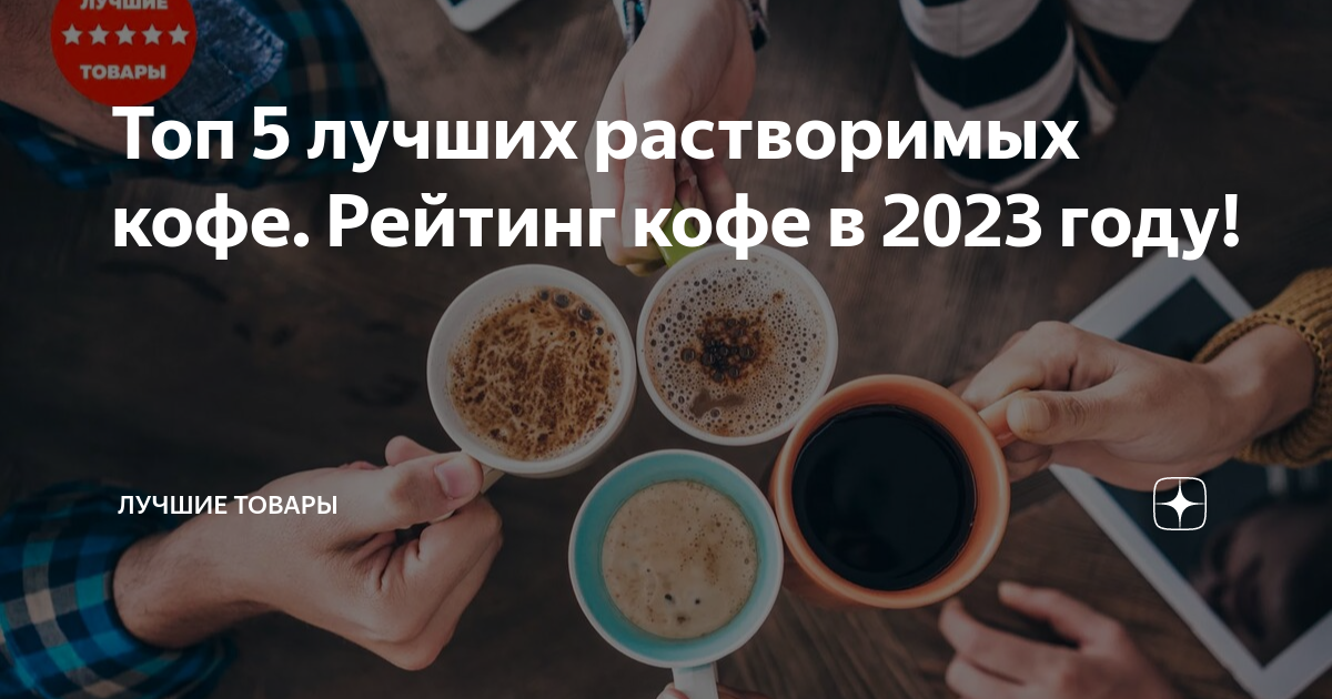 Рейтинг кофе 2023