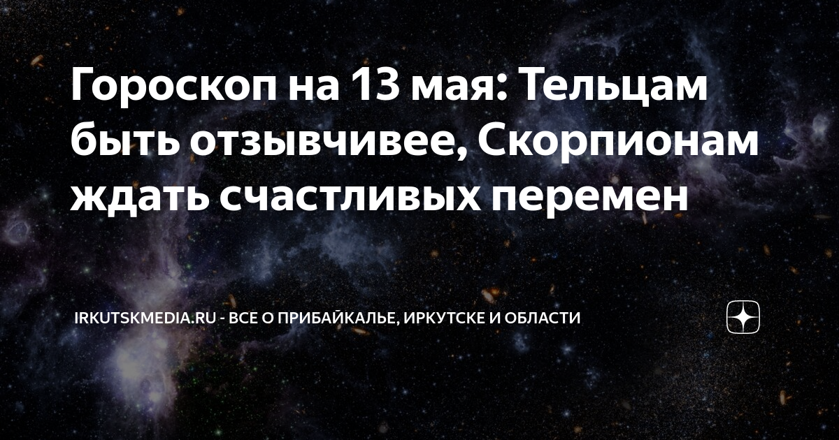 Гороскоп на 13 мая телец. Звездопад Лириды в апреле. 13 Гороскоп. Метеорный поток Лириды.