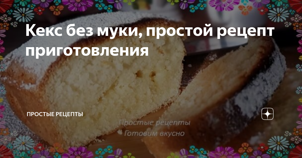 Без муки можно