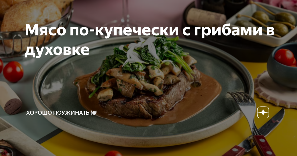 Мясо по-купечески с грибами в сковороде – кулинарный рецепт