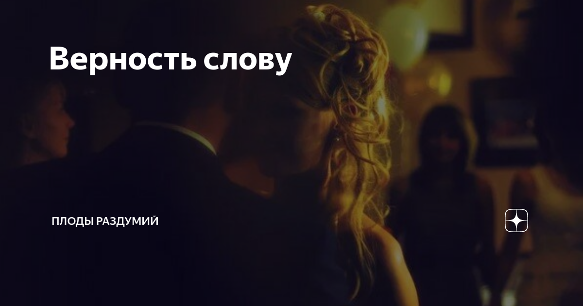 Верность песня минус. Плоды раздумья. Верность слову