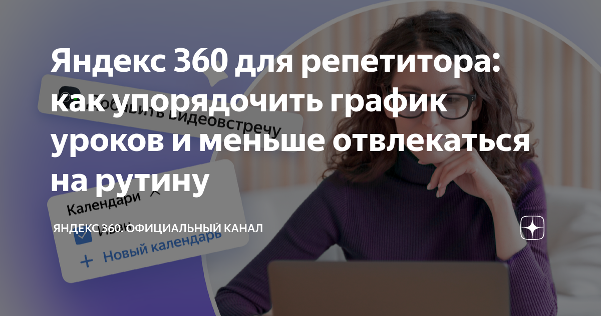 Яндекс 360 для репетитора: как упорядочить график уроков и меньше ...