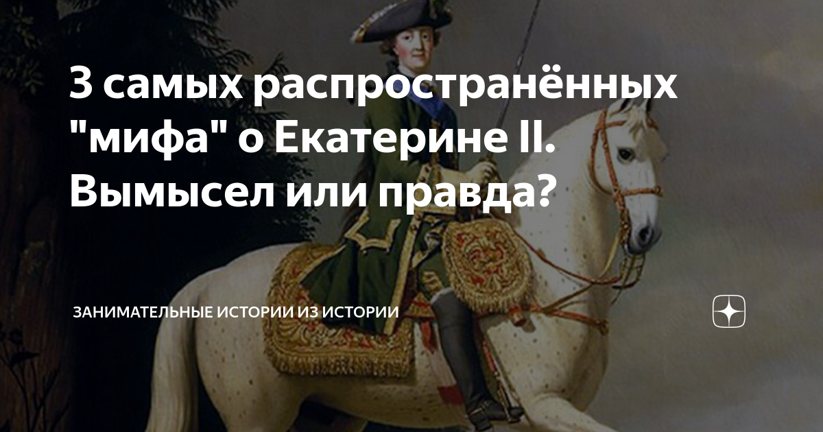 Как появилась легенда об особой привязанности Екатерины II к коням | Антикварная Кубань | Дзен