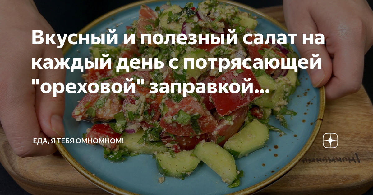 Полезные салаты на каждый день. Салат простой с кусок кусочек. Омномном Казань меню. С чем сочетается салат. Еда я тебя омномном