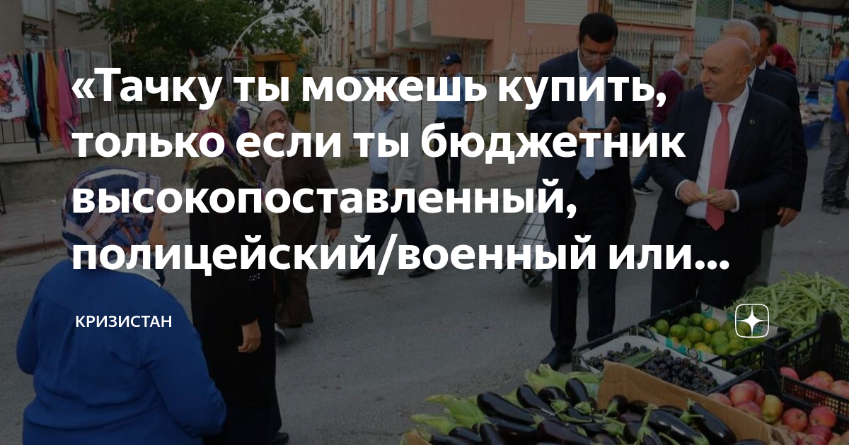 «Тачку ты можешь купить, только если ты бюджетник высокопоставленный ...