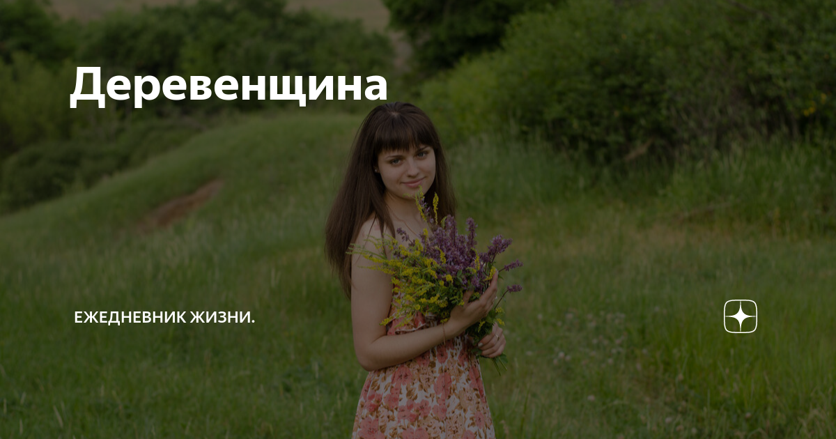 жизнь в деревне дзен