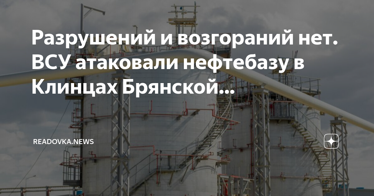 нефтебаза в клинцах брянской