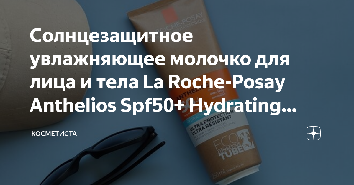 Солнцезащитное увлажняющее молочко для лица и тела La Roche-Posay ...