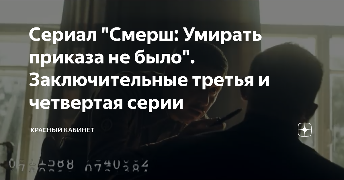 умирать приказа не было все серии подряд