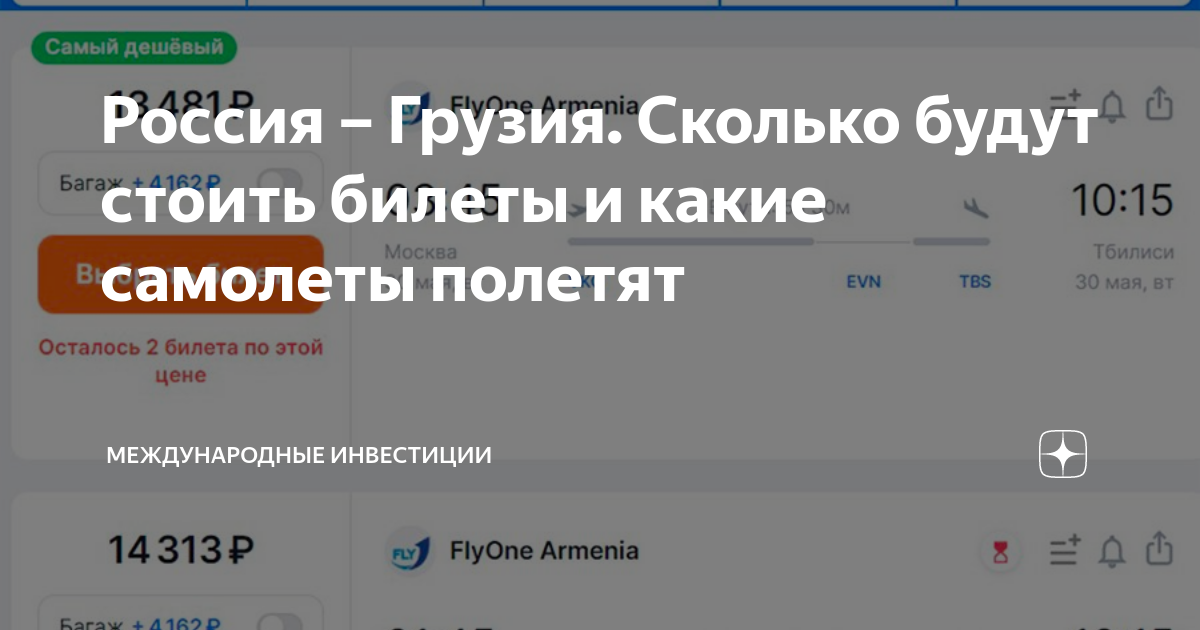 Россия – Грузия. Сколько будут стоить билеты и какие самолеты полетят ...