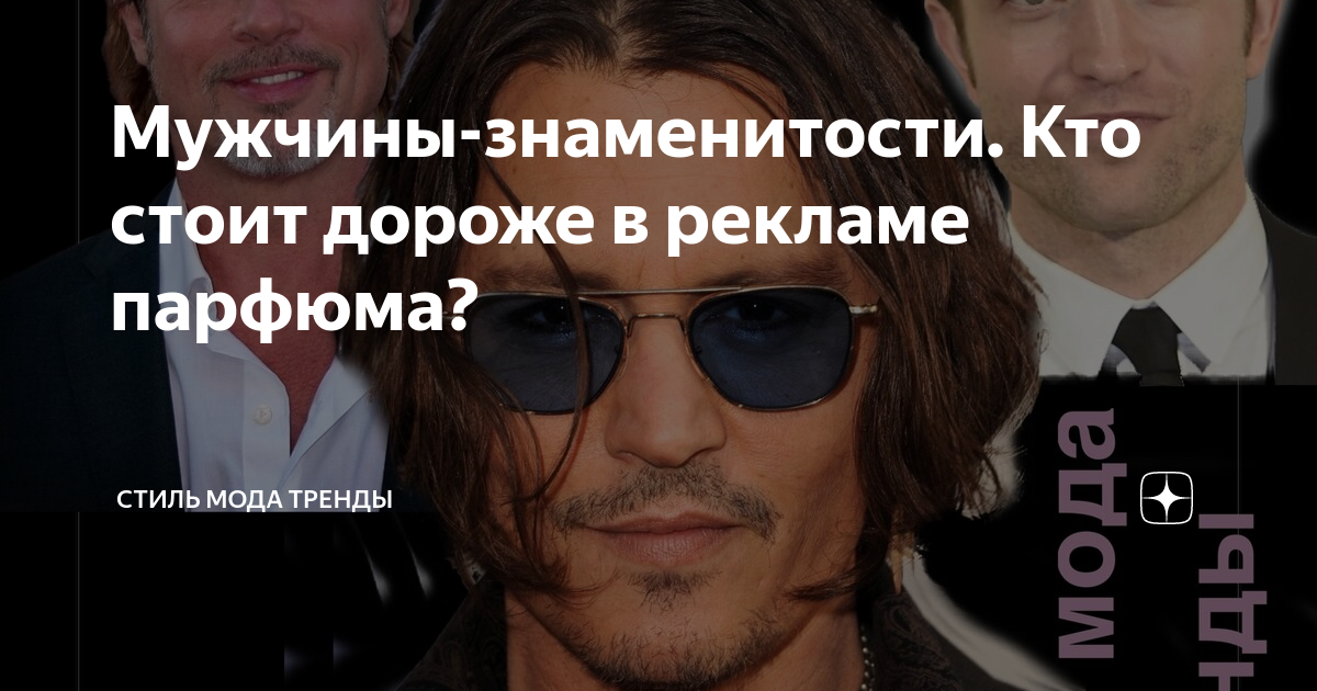 Мужчины-знаменитости. Кто стоит дороже в рекламе парфюма? | СТИЛЬ МОДА ...