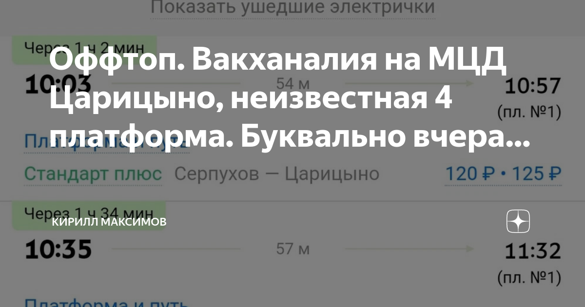 Расписание электричек царицыно столбовая с изменение Расписание электричек царицыно столбовая с изменение
