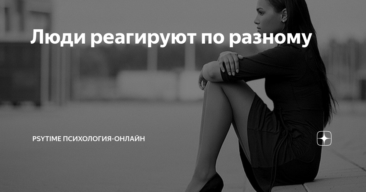 В чем мужчины слабее женщин. Ты можешь реагировать по разному. Методы управления стрессом. Стресс и его влияние на человека обж. Почему люди по разному реагируют.