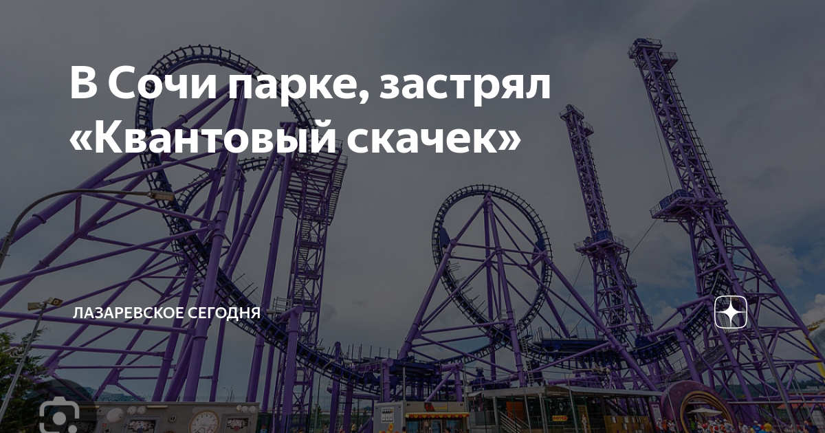 Квантовый скачок в Сочи - парк!!! - YouTube