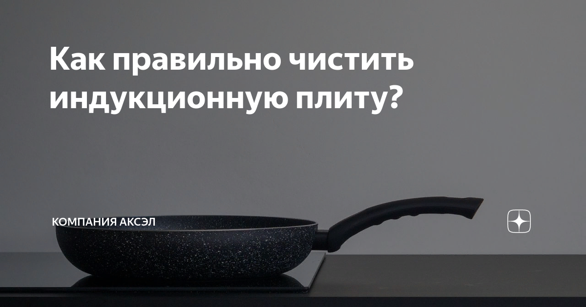 Как чистить индукционную. Как чистить индукционную плиту. чистка индукционной плиты от нагара. чем можно чистить индукционные плиты.