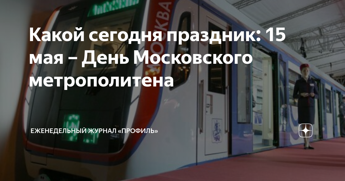 День московского метрополитена картинки поздравления