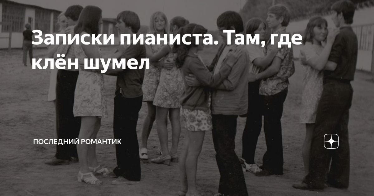 там где клен шумит кто написал