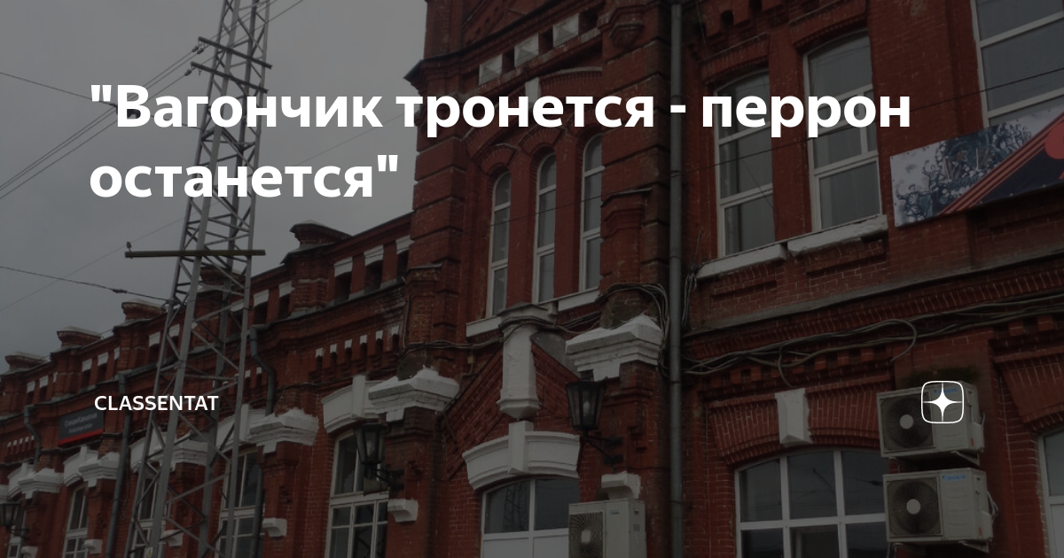 "Вагончик тронется - перрон останется" | clastat | Дзен