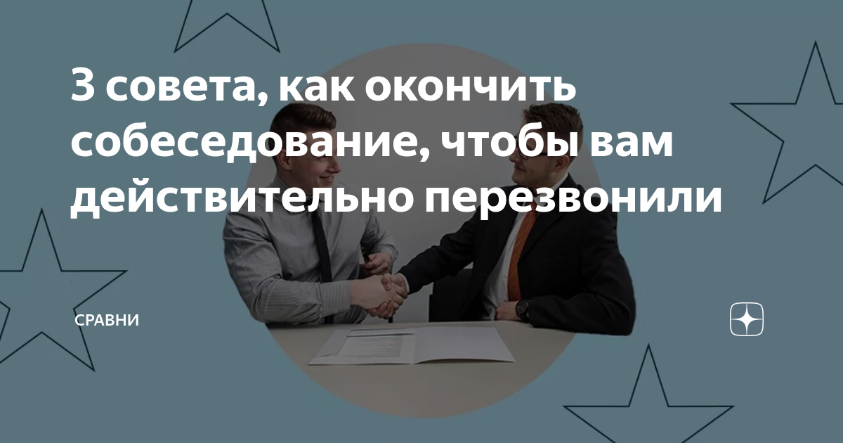 3 совета, как окончить собеседование, чтобы вам действительно ...