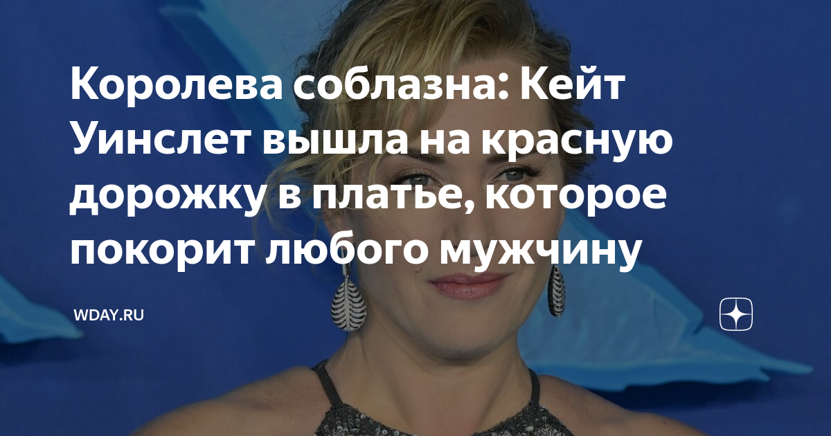 Королева соблазна: Кейт Уинслет вышла на красную дорожку в платье ...