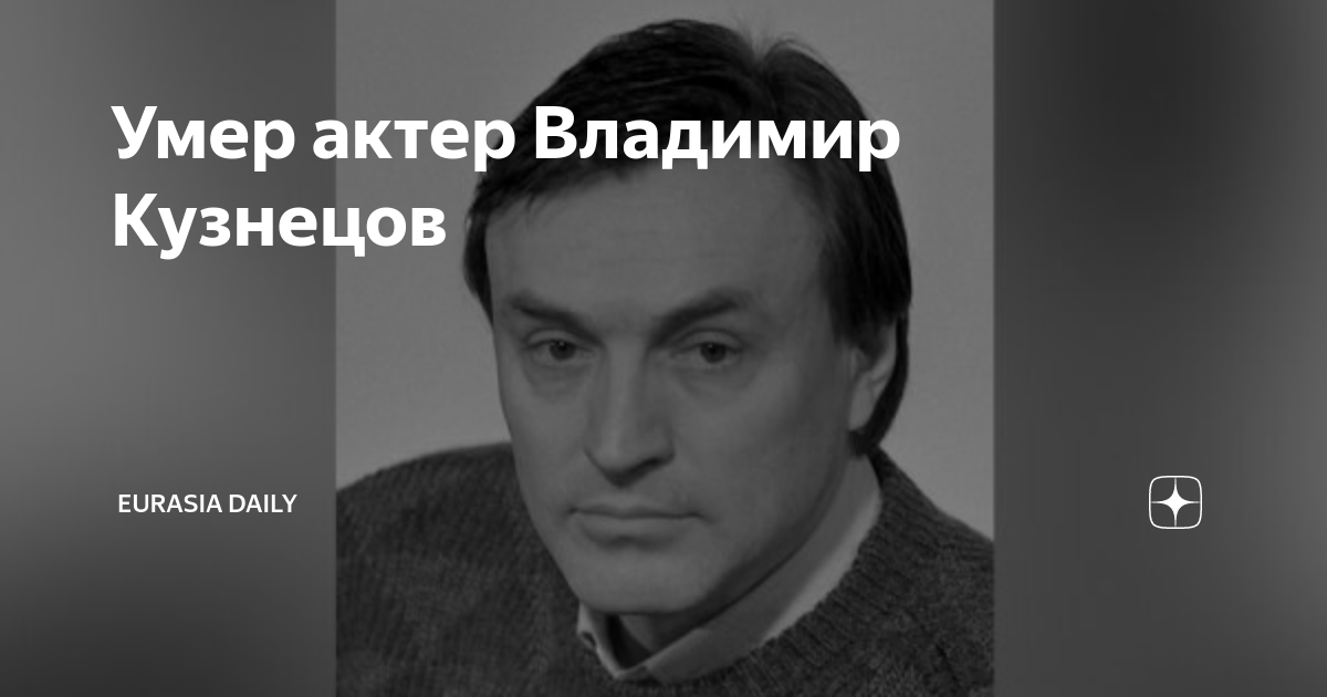 Владимир кузнецов актер фото причина смерти