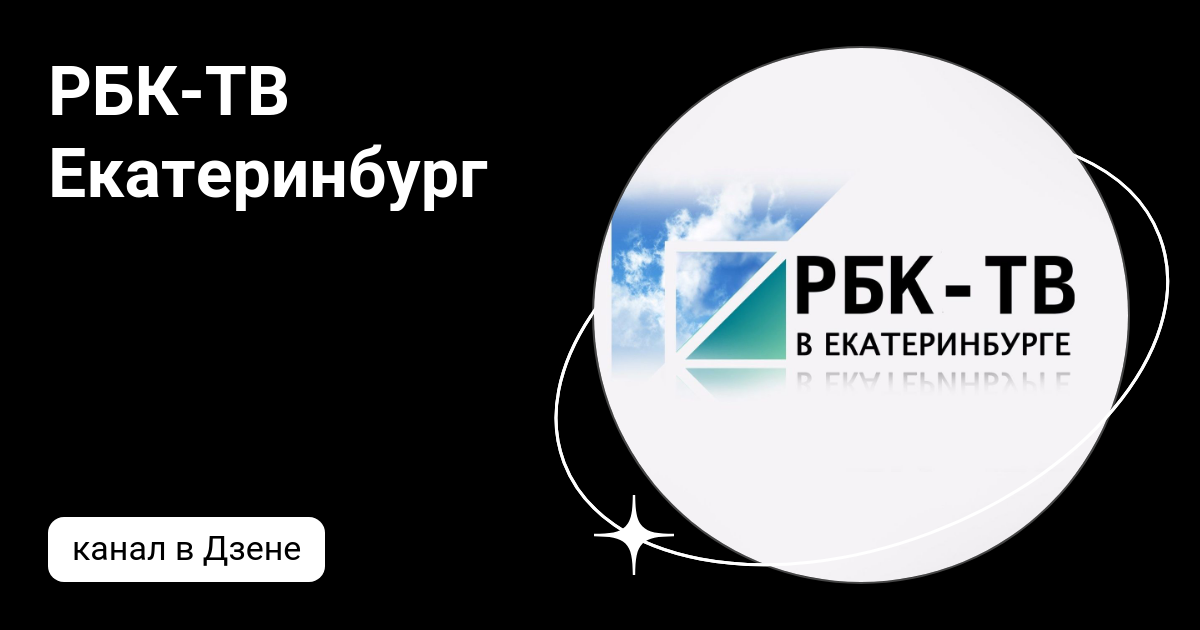 РБК-ТВ Екатеринбург | Дзен