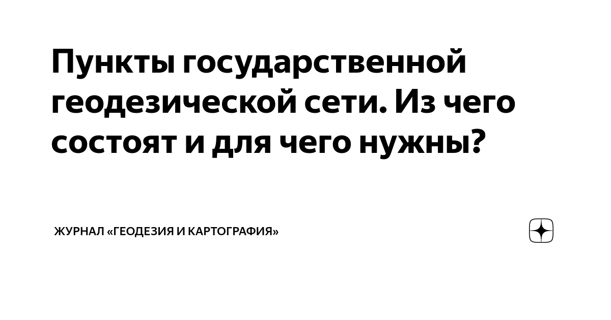 Пункты государственной геодезической сети. Из чего состоят и для чего ...