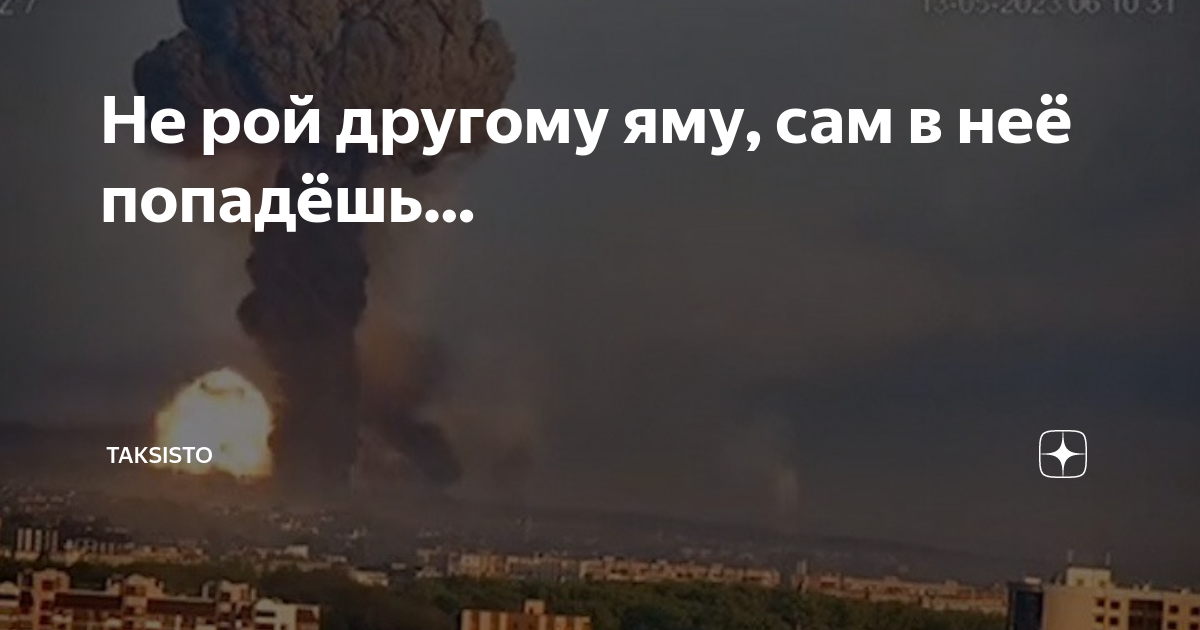 Не рой другому яму, сам в неё попадёшь… | Taksisto | Дзен