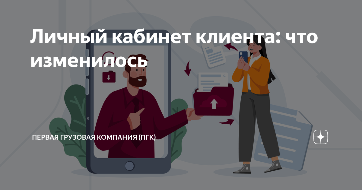 Личный кабинет клиента: что изменилось | Первая грузовая компания (ПГК ...