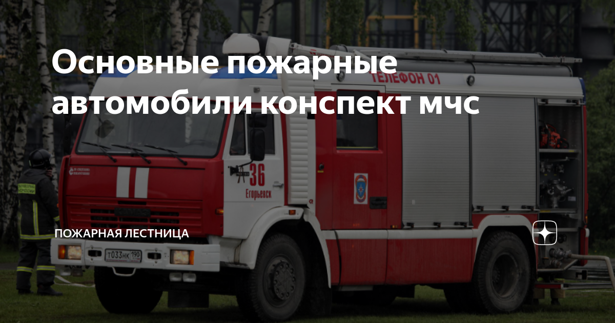 Конспект мчс. Основные пожарные автомобили конспект МЧС. План конспект МЧС