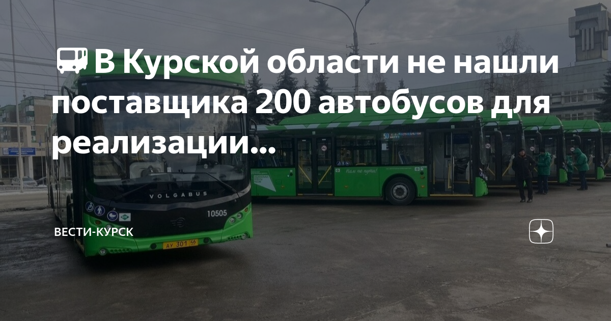 Автобус средней вместимости. Автобус Курск. Встреча в автобусе. Маршрут автобуса 1.