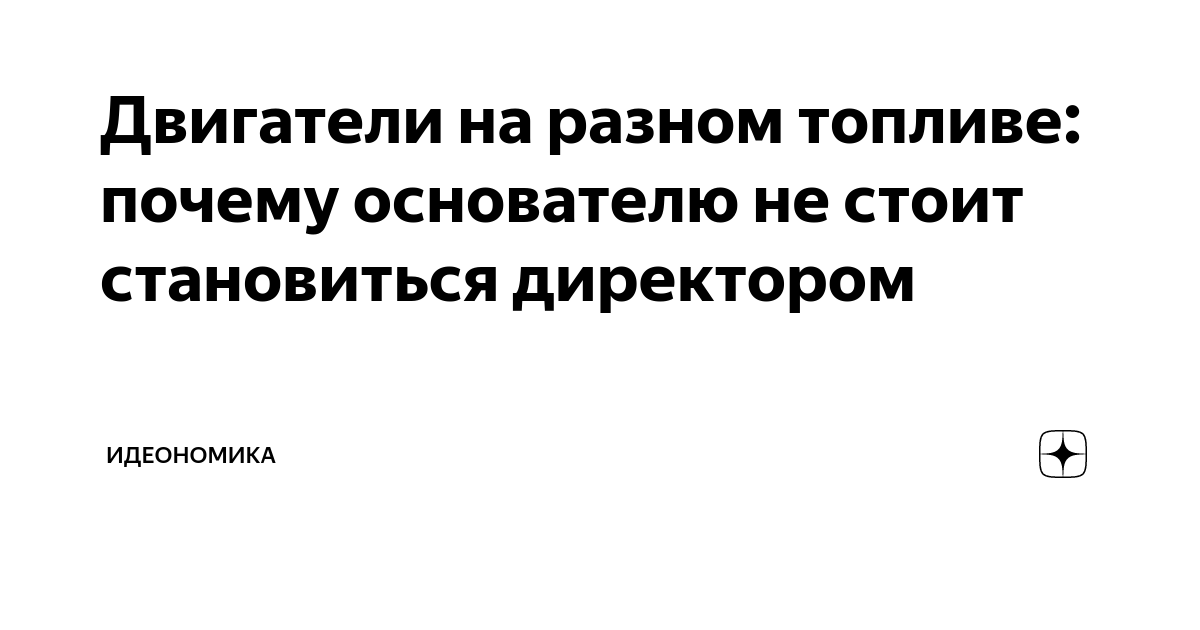 Двигатели на разном топливе: почему основателю не стоит становиться ...