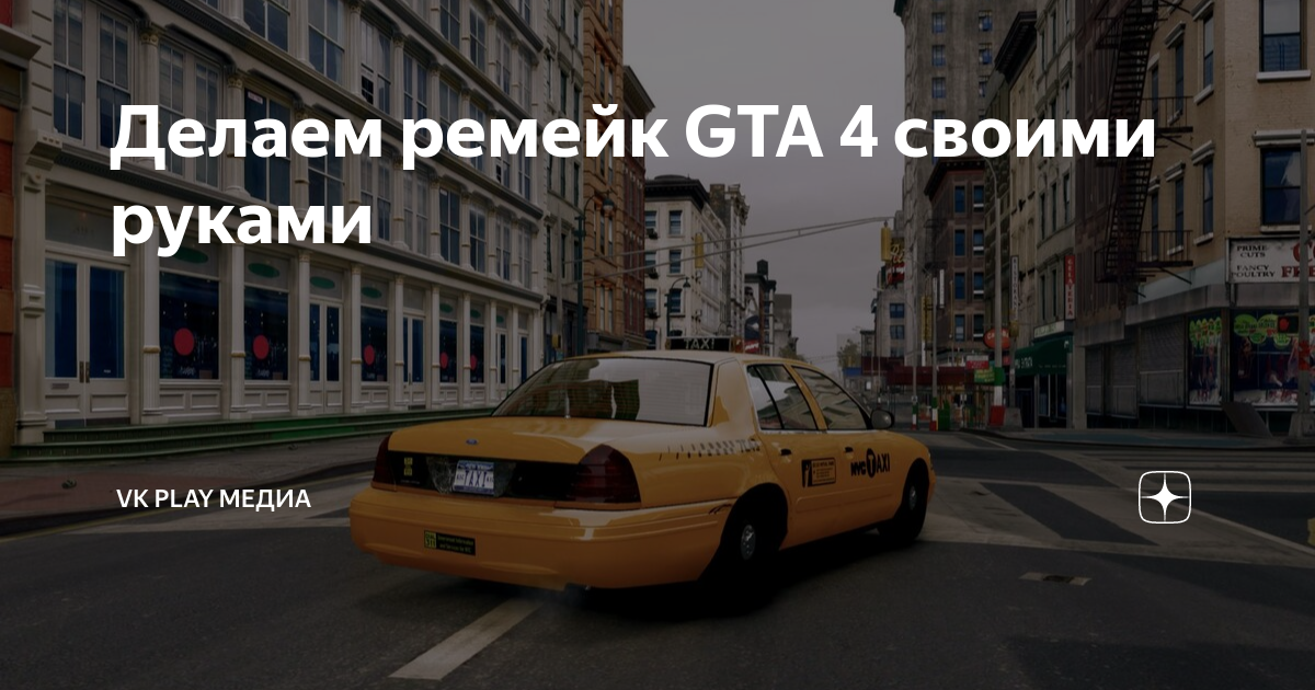 Леон кеннеди re2 remake. Max payne римейк. Как сделать ремейк. Как сделать ремейк. Дробовик гта са помповый.