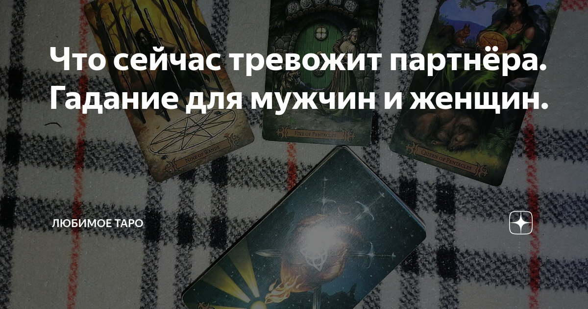 Тайные знания таро дзен новые расклады
