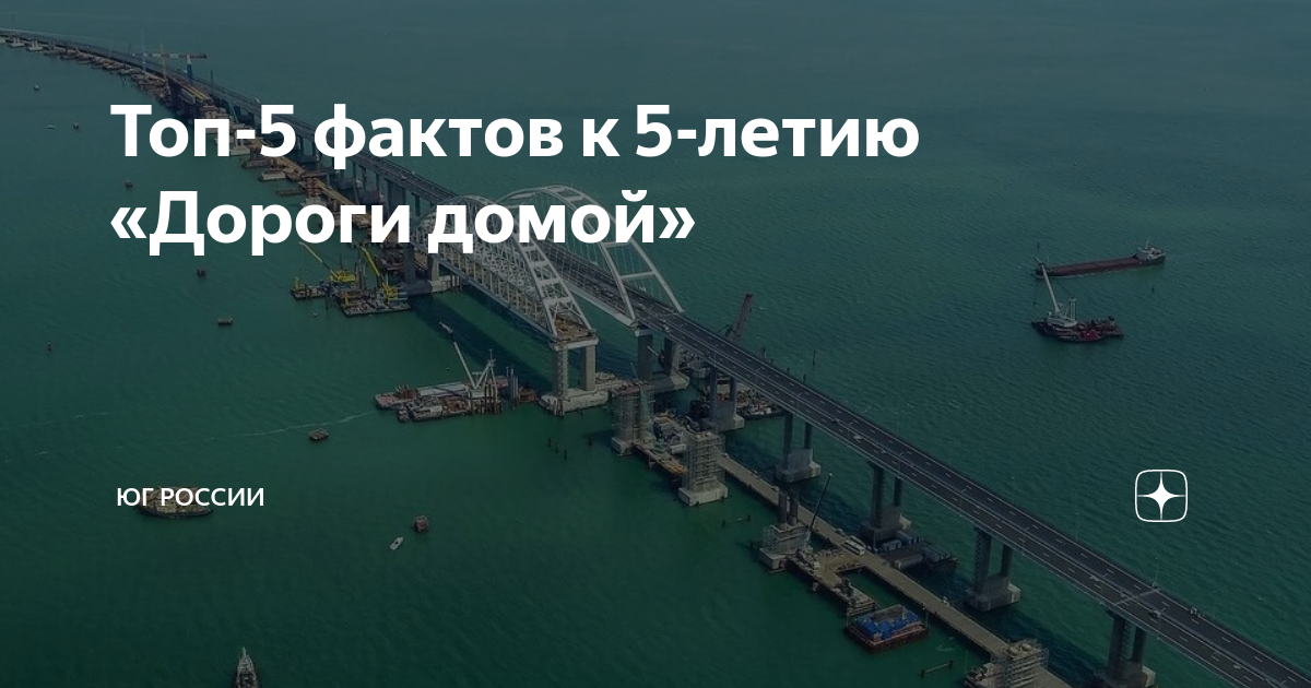 Длина Крымского моста. Керченский пролив. Строительство Крымского моста. Юбилей Крымского моста.