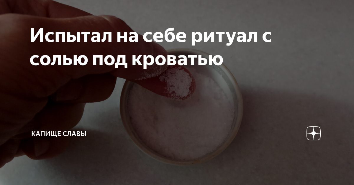 Соль под кровать на три дня. Соль под кровать ритуал.