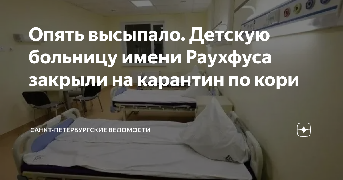 Корь в санкт петербурге 2024. Корь в санкт петербурге 2024. Корь статистика заболеваемости. Эпидемия гриппа. Врачи и больные.