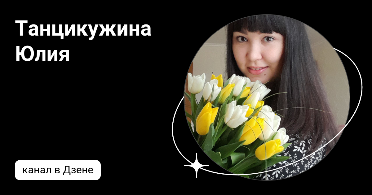 юля с дзен все будет хорошо